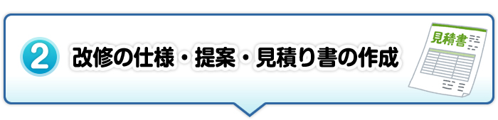 改修の仕様・提案・見積り書の作成