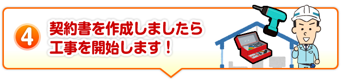 契約書作成・工事開始