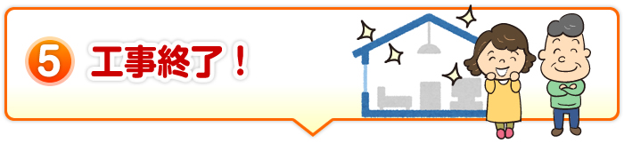 工事終了