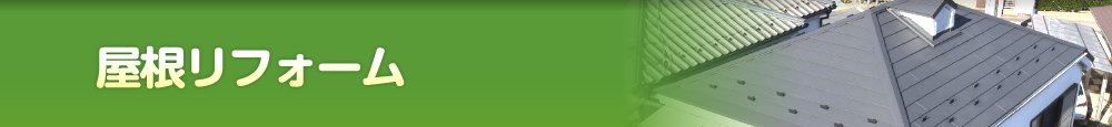 屋根リフォーム