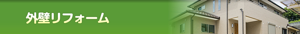 外壁リフォーム
