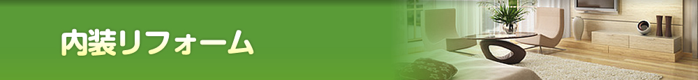内装リフォーム