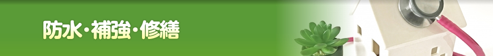 防水･補強･修繕