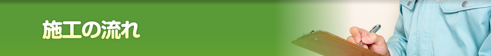 施工の流れ