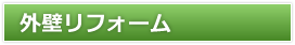 外壁リフォーム