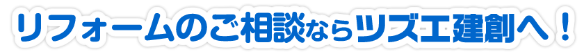 リフォームのご相談ならツズエ建創へ！