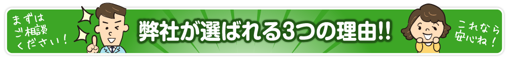 弊社が選ばれる3つの理由!!