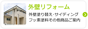 外壁リフォーム