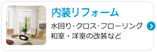 内装リフォーム