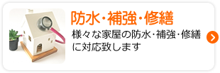 防水･補強･修繕